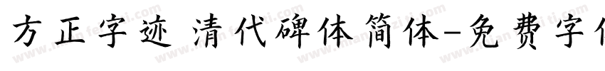 方正字迹 清代碑体简体字体转换